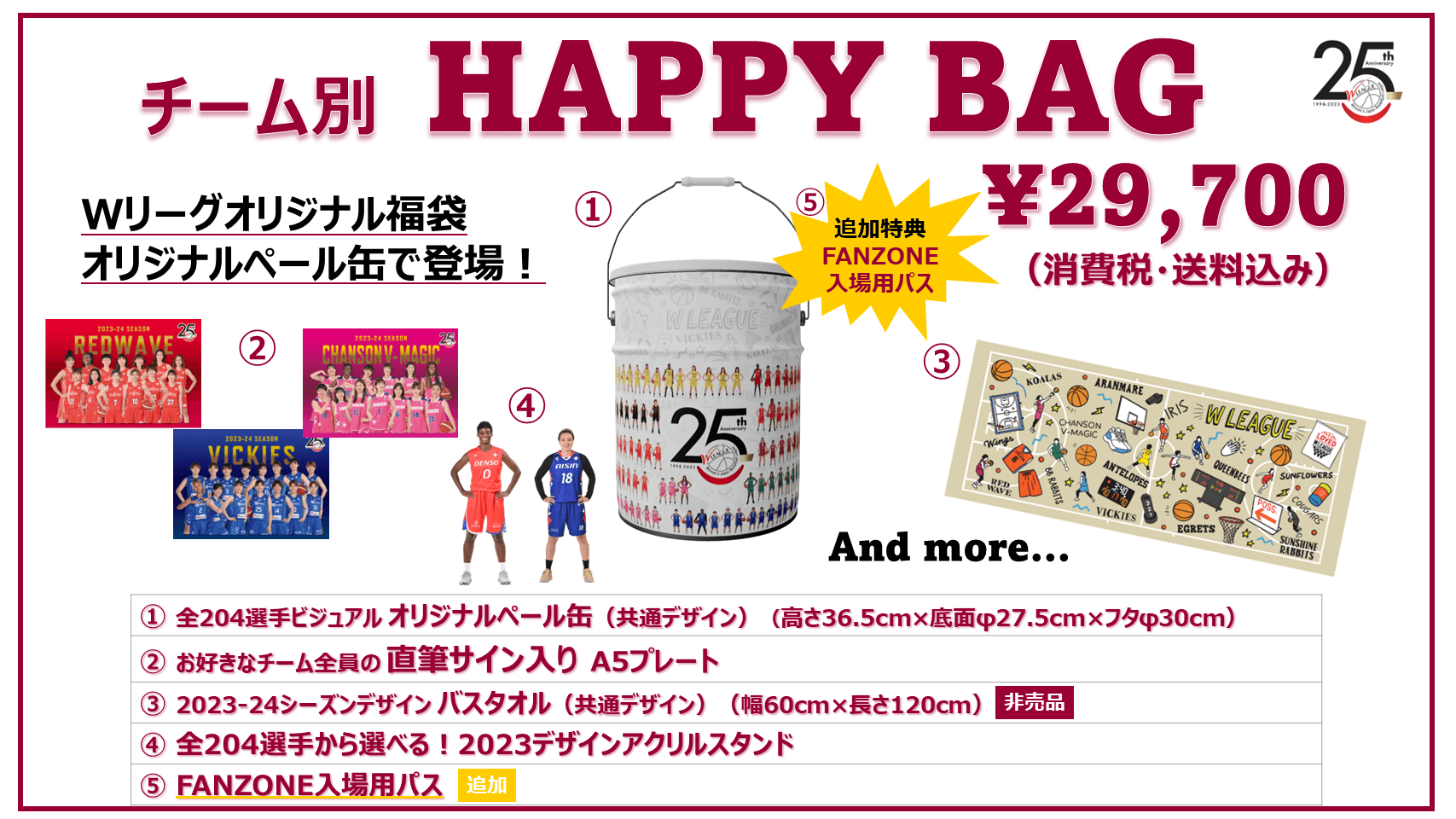 「WリーグオリジナルHAPPY BAG」販売決定＆本大会にて先着販売決定！